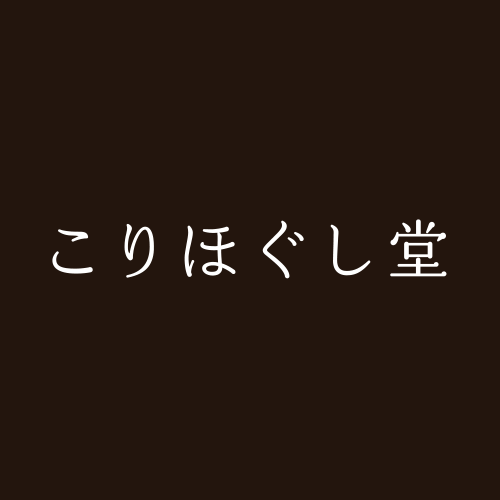 こりほぐし堂 仙台市の出張型リラクゼーションサロン